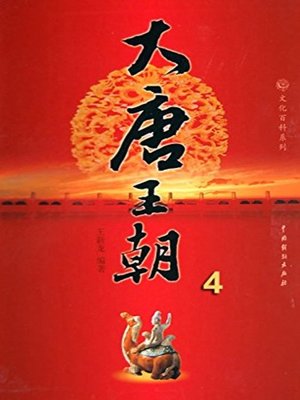 cover image of 大唐王朝.4(The Tang Dynasty 4)